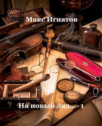Обложка книги На новый лад... - 1