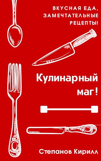 Обложка книги Кулинарный маг!