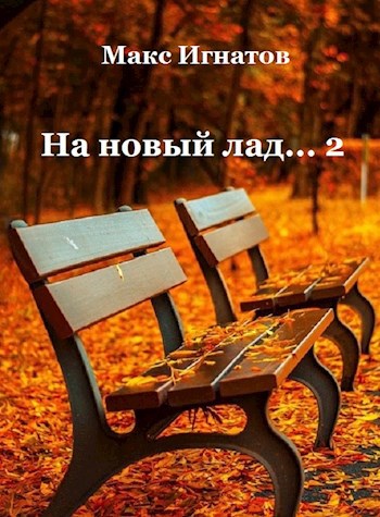 Обложка книги На новый лад... - 2