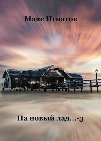 Обложка книги На новый лад... - 3