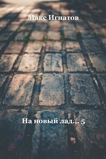 Обложка книги На новый лад... - 5