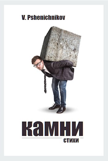 Обложка книги Из книги "Камни" (1998-2001)