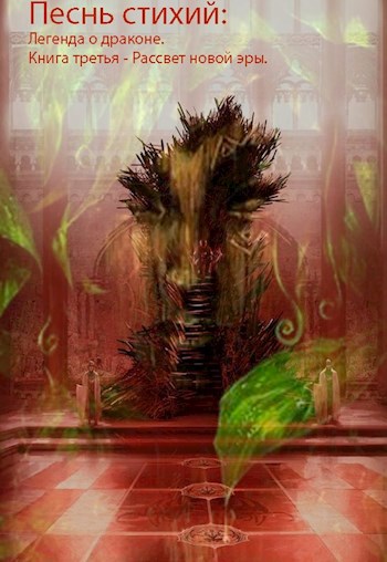 Обложка книги Песнь стихий: Легенда о драконе. Книга третья - Рассвет новой эры.