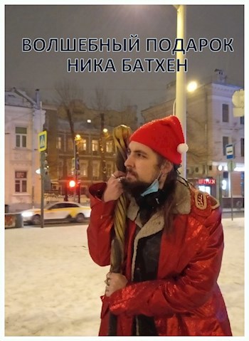 Обложка книги Волшебный подарок