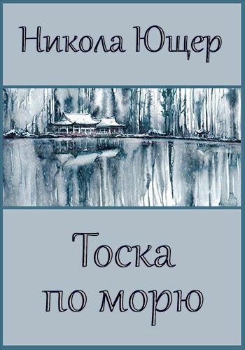 Обложка книги Тоска по морю