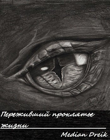 Обложка книги Переживший проклятье жизни