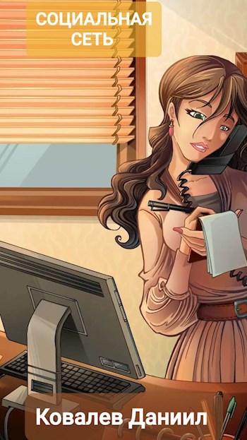 Обложка книги социальная сеть