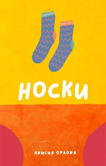 Обложка книги Носки