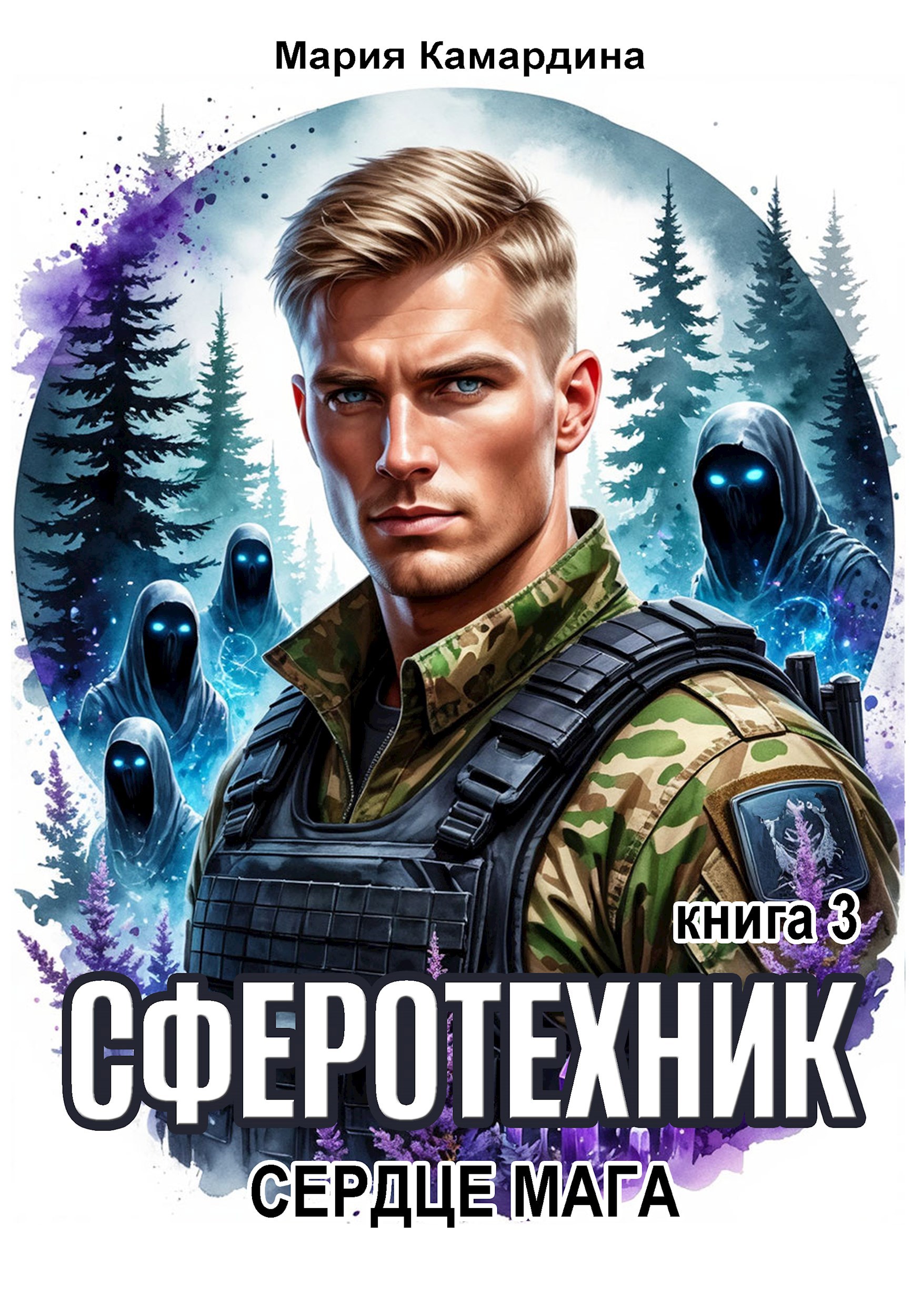 Обложка книги Сферотехник-3. Сердце мага
