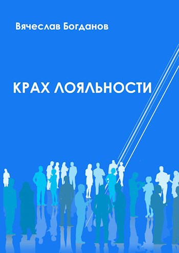 Обложка книги Крах лояльности