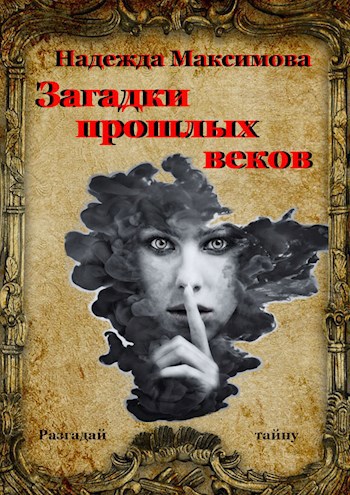 Обложка книги Загадки прошлых веков