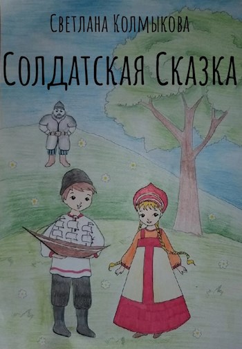 Обложка книги Солдатская Сказка