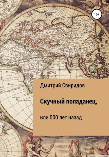 Обложка книги Скучный попаданец, или 500 лет назад