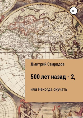 Обложка книги Некогда скучать, или 500 лет назад-2