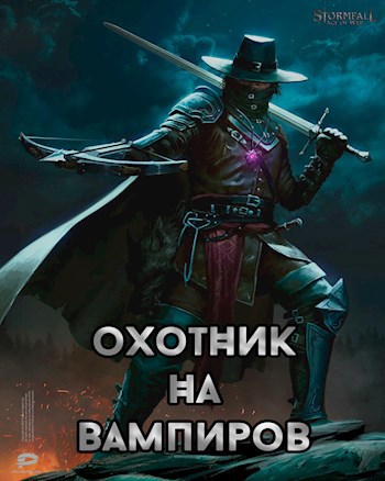Обложка книги Охотник на вампиров
