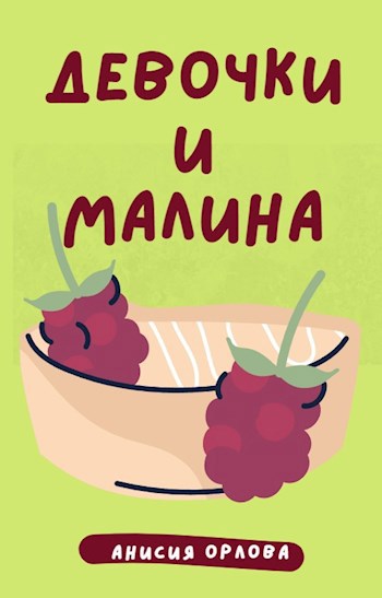 Обложка книги Девочки и малина