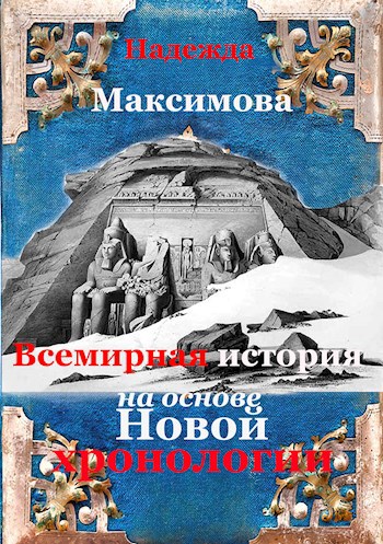 Обложка книги Всемирная история на основе Новой хронологии