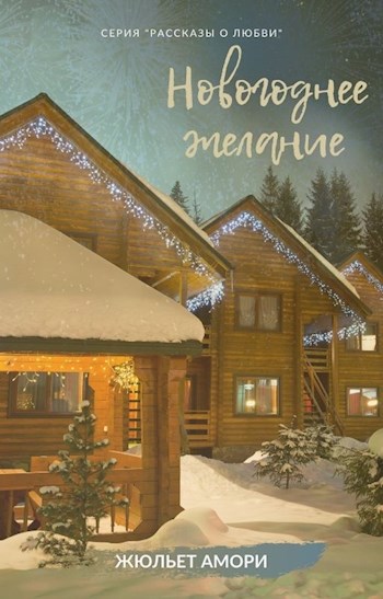 Обложка книги Новогоднее желание
