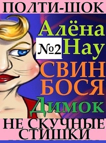 Обложка книги Алёна Нау . Свин Бося . Димок . Полтишок №2