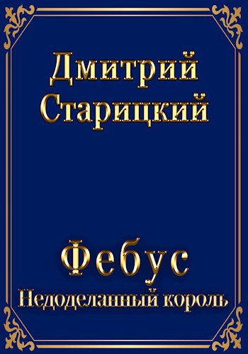 Обложка книги Фебус. Недоделаный король