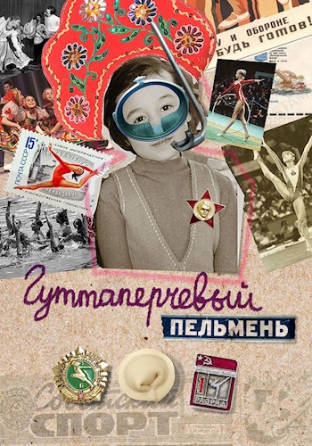Обложка книги Гуттаперчевый пельмень.