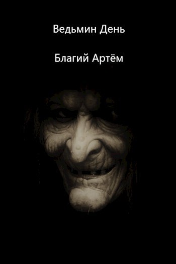 Обложка книги Ведьмин День