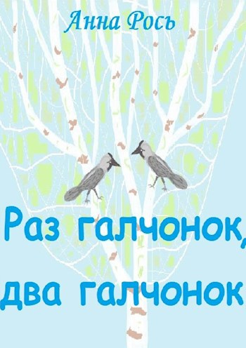 Обложка книги Раз галчонок, два галчонок