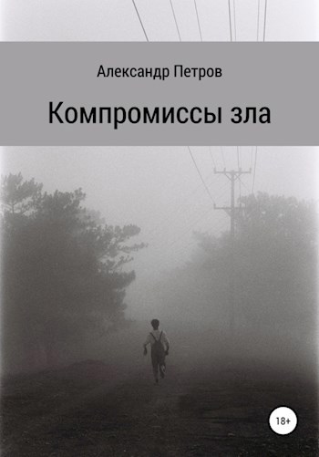 Обложка книги Компромиссы зла
