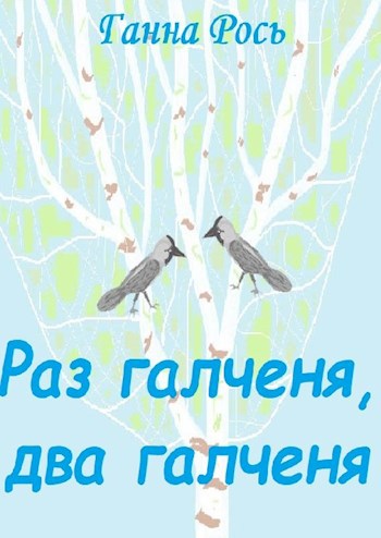 Обложка книги Раз галченя, два галченя