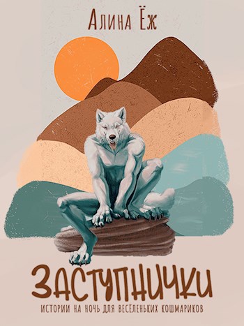 Обложка книги Заступнички