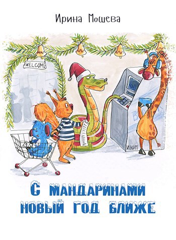Обложка книги С мандаринами новый год ближе