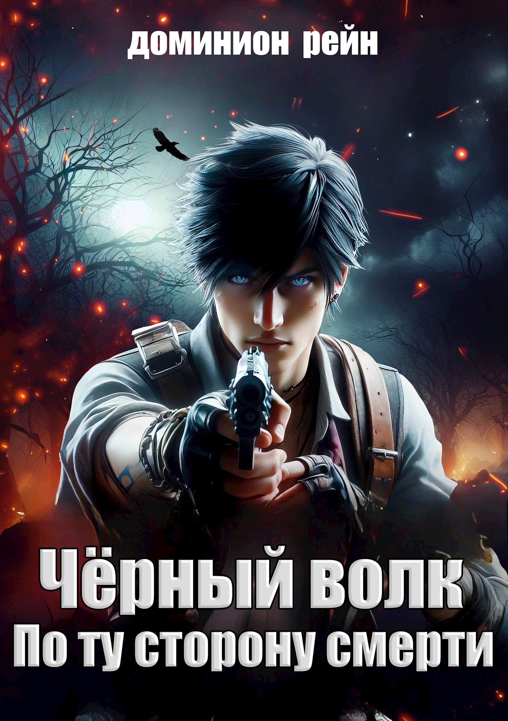 Обложка книги Чёрный волк 2 - По ту сторону смерти