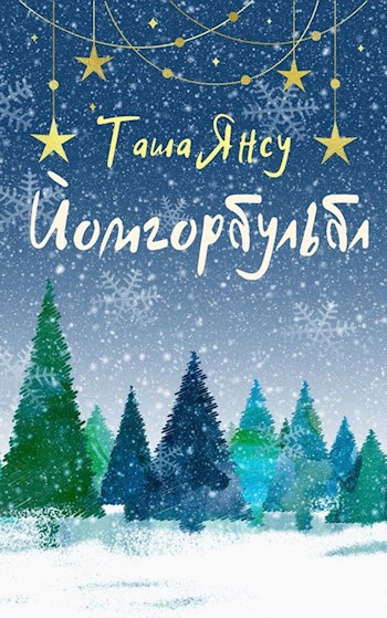Обложка книги Йомгорбульбл
