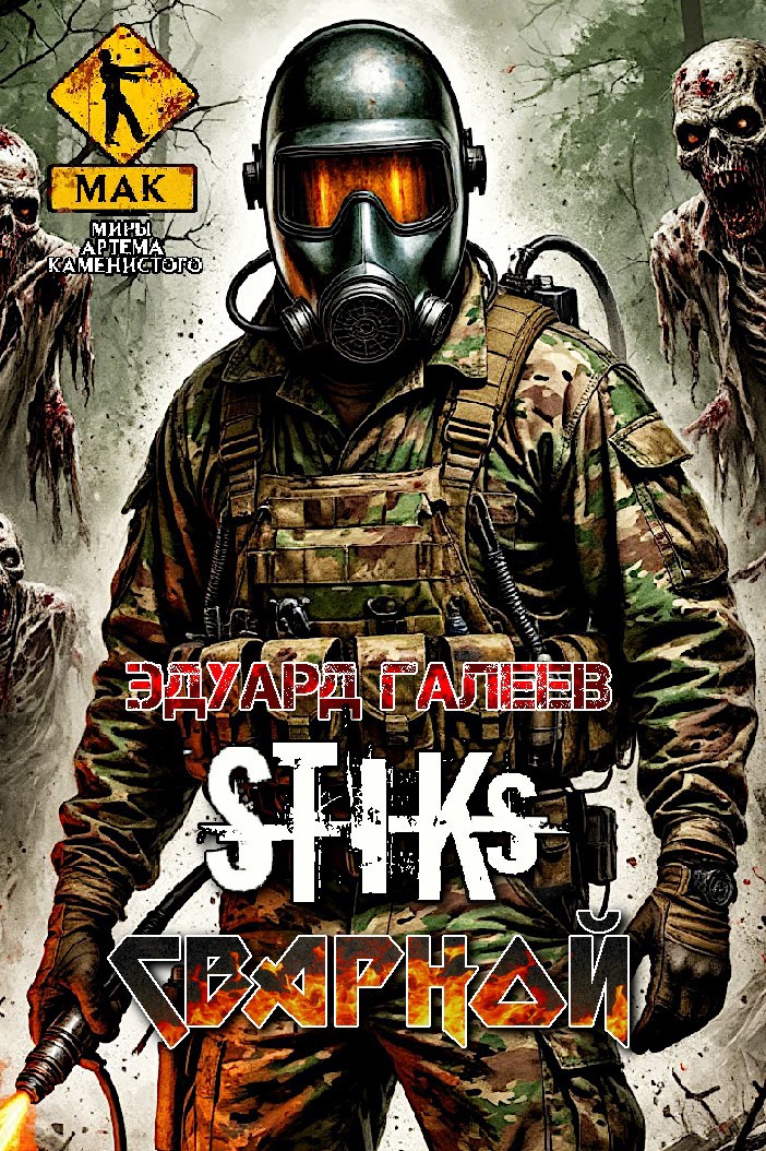 Обложка книги S-T-I-K-S. Сварной-1