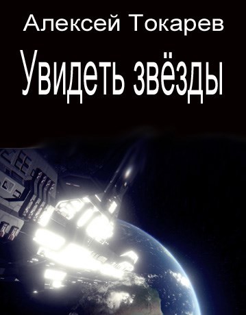 Обложка книги Алексей Токарев. Увидеть звёзды