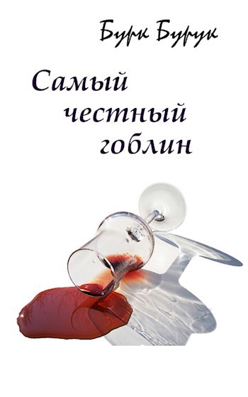 Обложка книги Самый честный гоблин