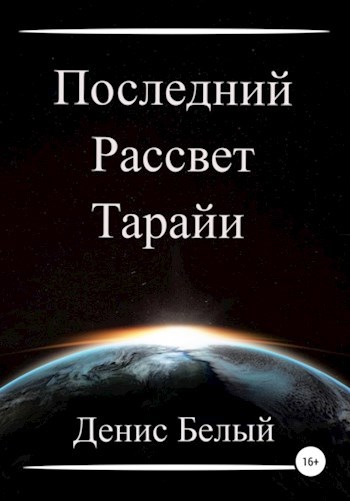 Обложка книги Последний рассвет Тарайи