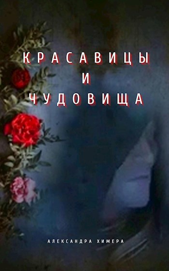 Обложка книги Красавицы и Чудовища