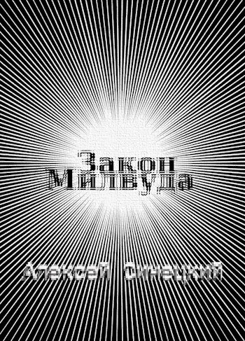Обложка книги Закон Милвуда