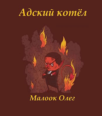 Обложка книги Адский котёл