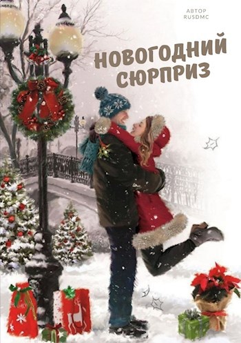 Обложка книги Новогодний сюрприз