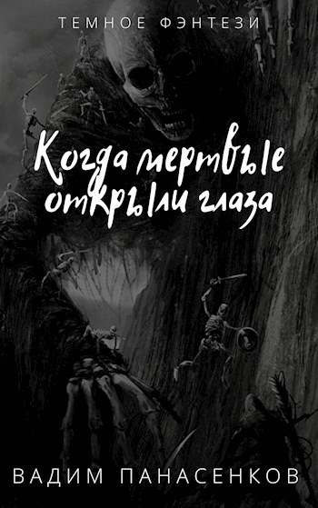 Обложка книги Когда мертвые открыли глаза