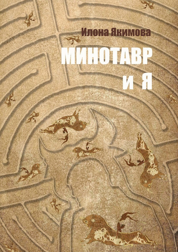 Обложка книги Минотавр и я