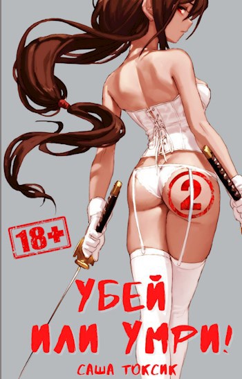 Обложка книги Убей или умри 2