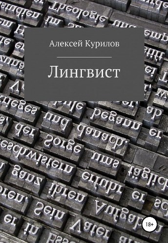Обложка книги Лингвист