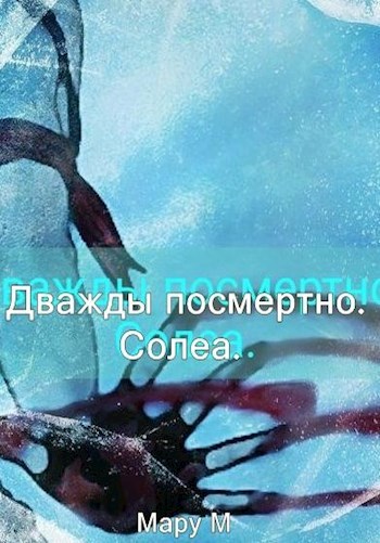 Обложка книги Дважды посмертно