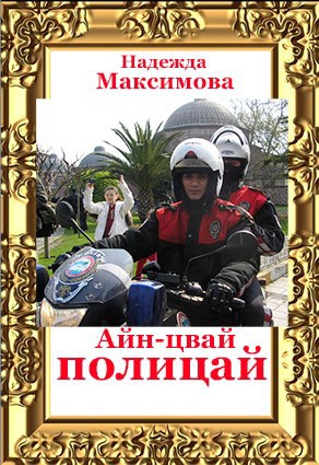 Обложка книги Айн-цвай полицай