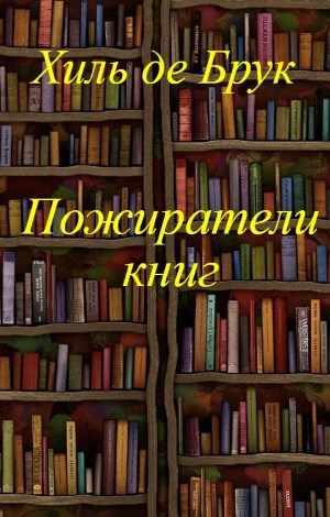 Обложка книги Пожиратели книг