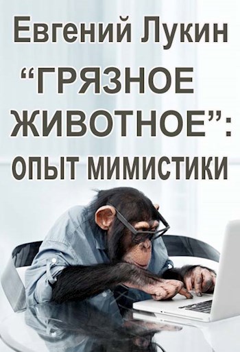 Обложка книги "Грязное животное": опыт мимистики