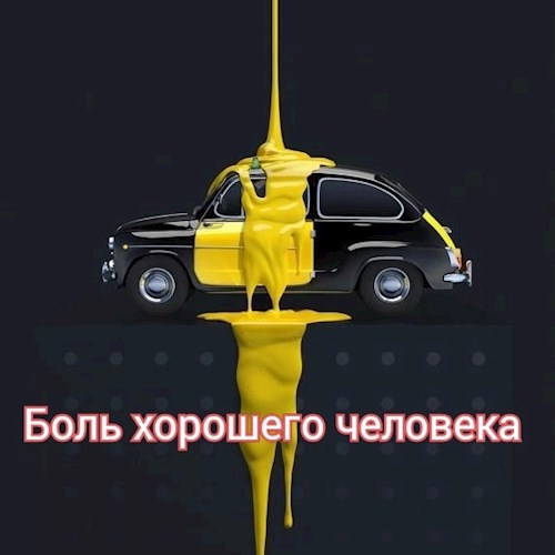 Обложка книги Боль хорошего человека